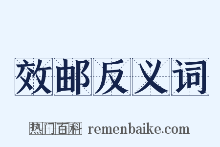 效邮反义词是什么意思的图片